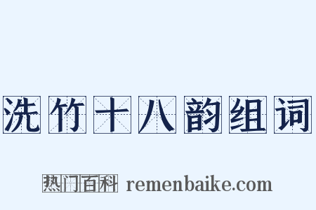 洗竹十八韵组词是什么意思的图片